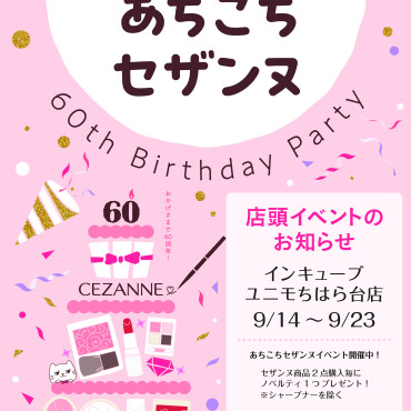 セザンヌ🩵 ノベルティ配布イベント開催決定👏
