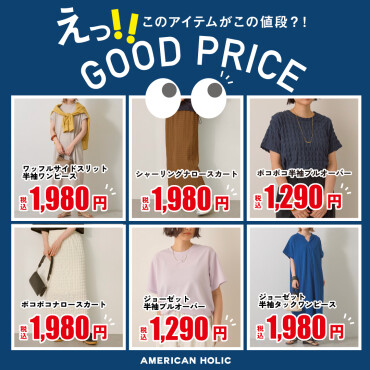 👀GOOD PRICEシリーズ、今がお買得！👀