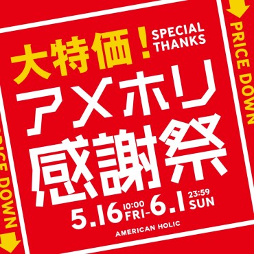 ✨半期に一度のアメホリ感謝祭開催✨