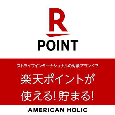 AMERICAN HOLICで楽天ポイントが使える・貯まるようになりました！