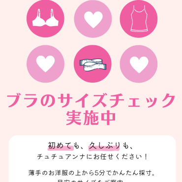 チュチュアンナであなたにぴったりなブラを見つけよう♪