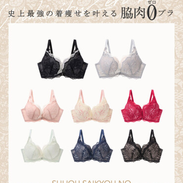 ＼新登場！／史上最強の着やせを叶える！はみ肉ゼロブラ♪