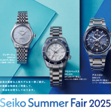 セイコーサマーフェア開催！