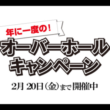 大好評なOHキャンペーン始まりました！！
