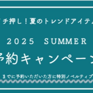 5月6日まで延長しました！予約キャンペーン