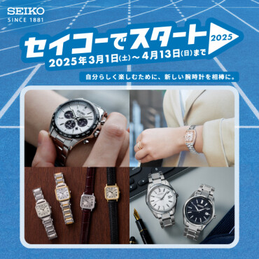 新生活はセイコーでスタート！