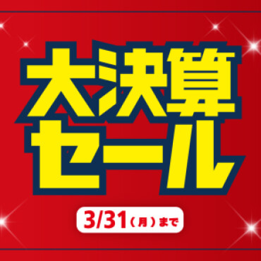 大決算セール開催！