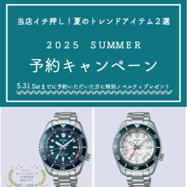 ６月発売予定プロスペックス60周年記念モデル予約受付中！