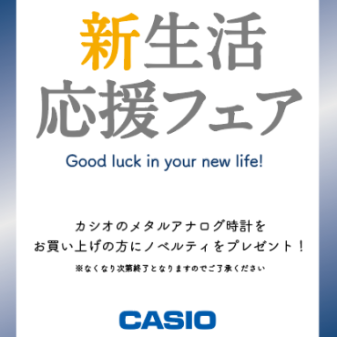 【CASIO】新生活応援フェア！