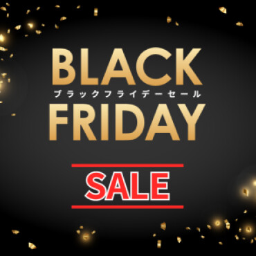 ブラックフライデーセール開催中！