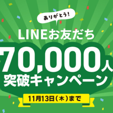 LINEお友達70000人突破キャンペーン