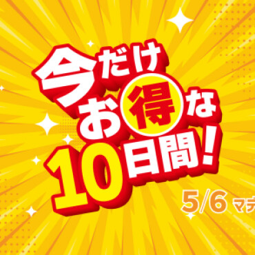 お得な10日間始まりました！