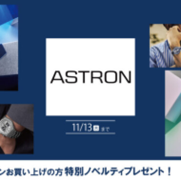 ASTRON新作限定モデル入荷♪フェアも開催中！