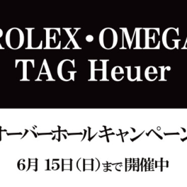 オーバーホールキャンペーン開催！