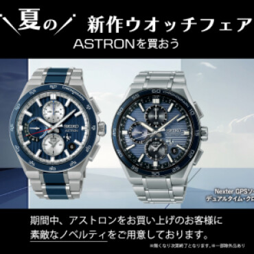 ASTRONを買おう！キャンペーン♪