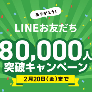 期間限定！LINE登録80,000人突破キャンペーン開催中！！