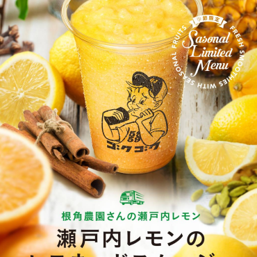 新作！瀬戸内レモンのレモネードスムージー🍋🍯🍍🍊
