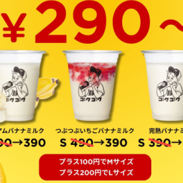 🍌金・土限定！お得な「バナナの日」開催中🍌