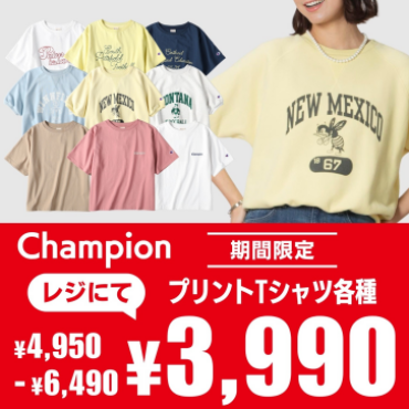 【GW期間限定】ChampionのTシャツが￥3990☆