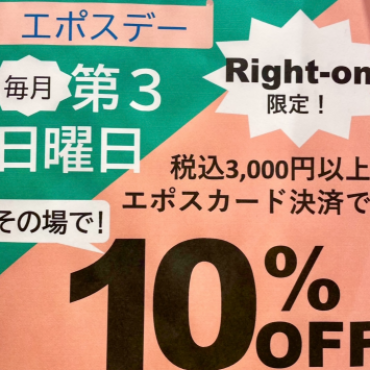 【ライトオン限定】第３日曜日はエポスで10％OFF☆