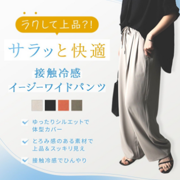 【レディース】接触冷感パンツ☆