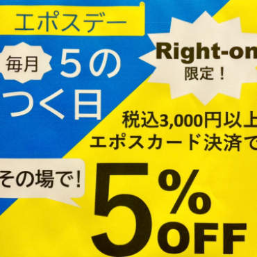 ライトオン限定【毎月５のつく日】お買い得🎵