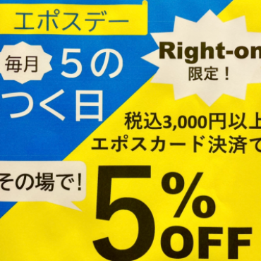 5のつく日！エポスカードがお買い得🎵