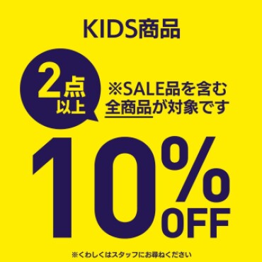 【キッズまとめ買いイベント☆】キッズ商品２点以上で10％OFF！