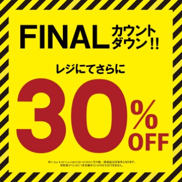 閉店まで残り10日☆店内商品30％OFF☆