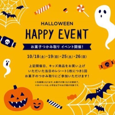 ハロウィンお菓子つかみ取りイベント