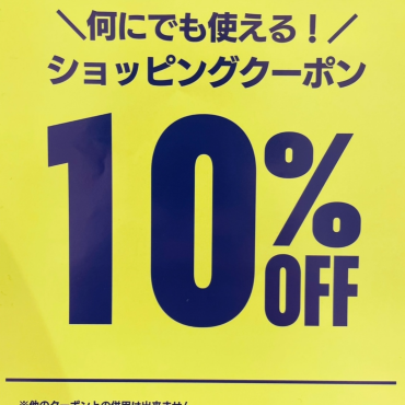 【ユニモちはら台店限定！】全品10％OFFクーポン配布中！！