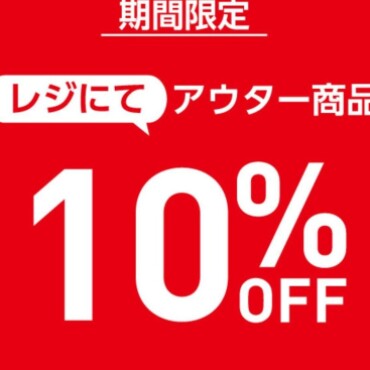アウター商品10％OFF！！！