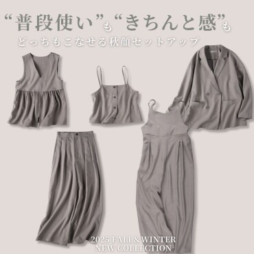 【レディース】セットアップアイテムが勢ぞろい♡