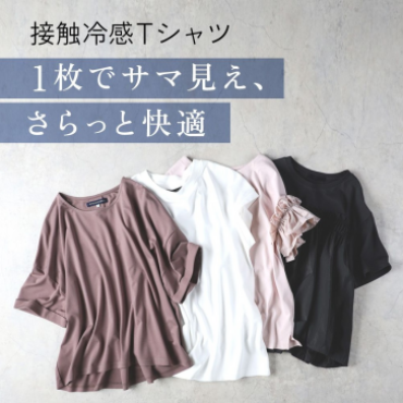 【レディース】接触冷感Tシャツがお買い得☆