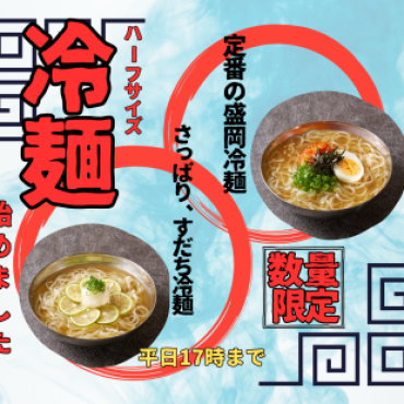 冷麺始めました