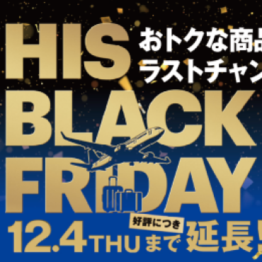 【好評につき緊急延長！】★HIS ブラックフライデー★ 【12/4(木)まで！】