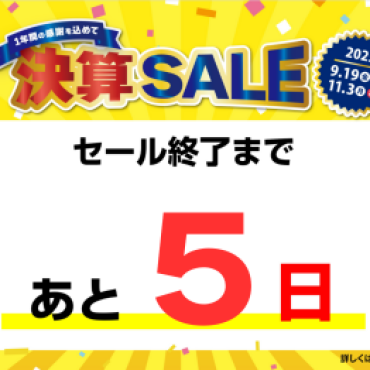 決算SALE!!～一年間の感謝を込めて～【9/19(金)～11/3(月)】