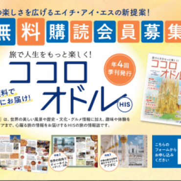 年４回・購読・送料無料！新しい旅の情報誌！【ココロオドル】〈☎：050-1750-3256〉