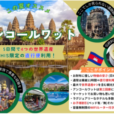 ★おすすめ★HIS限定チャーター直行便で6時間！！　～夏休みは家族でアンコールワット！！～