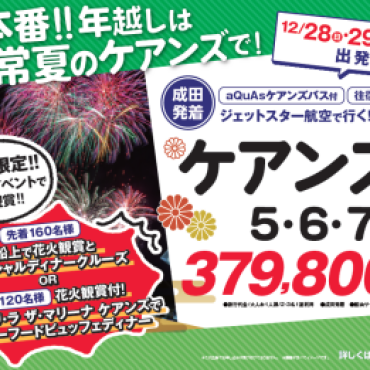 年末年始旅行をあきらめないで！　まだ間に合う！★年越しケアンズ★