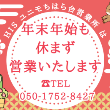 ”年末年始”も休まず営業いたします！！ 〈☎：050-1750-3256〉
