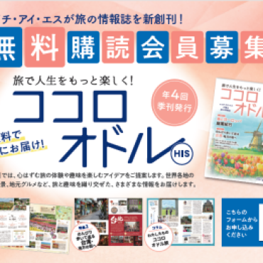 年４回・購読・送料無料！新しい旅の情報誌！【ココロオドル】