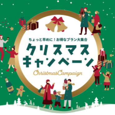 クリスマスキャンペーン～ちょっと早めに！ お得なプラン大集合～【11/4(火)～12/18(木)】