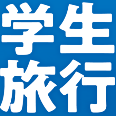 【学生旅行】HISの青春旅！　早めの予約がおすすめ！