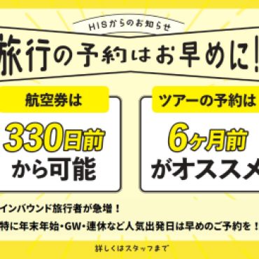 旅行はサキドリ！～旅行の予約はお早めに～