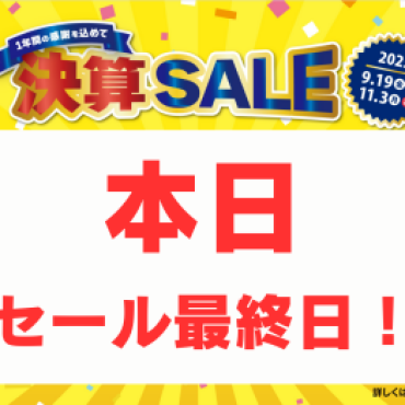決算SALE!!～一年間の感謝を込めて～【9/19(金)～11/3(月)】