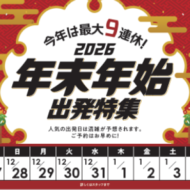 今年は最大9連休♪　年末年始旅行のご相談はお早めに！