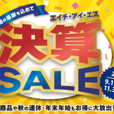 決算SALE!!～一年間の感謝を込めて～【9/19(金)～11/3(月)】