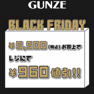 GUNZE★BLACK FRIDAY★