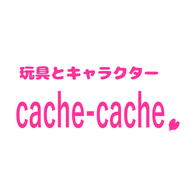 cache-cache（カシュカシュ）
